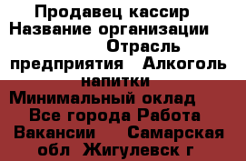 Продавец-кассир › Название организации ­ Prisma › Отрасль предприятия ­ Алкоголь, напитки › Минимальный оклад ­ 1 - Все города Работа » Вакансии   . Самарская обл.,Жигулевск г.